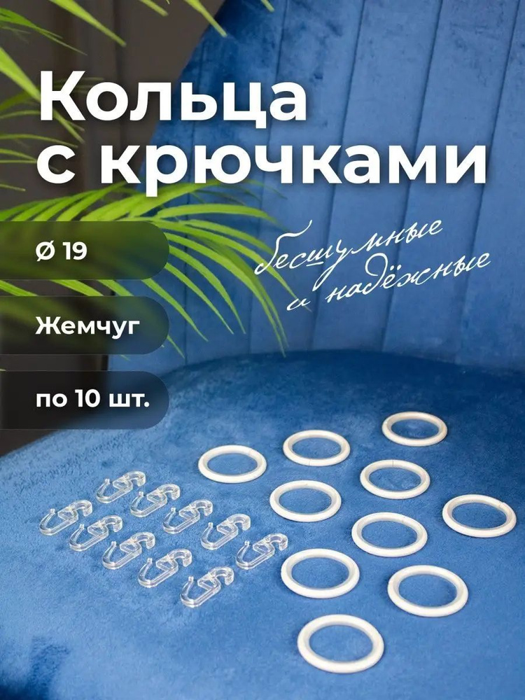 Кольца для штор, кольца для карниза 10 шт с крючками на карниз металл с штангой 19 мм, белый жемчуг #1