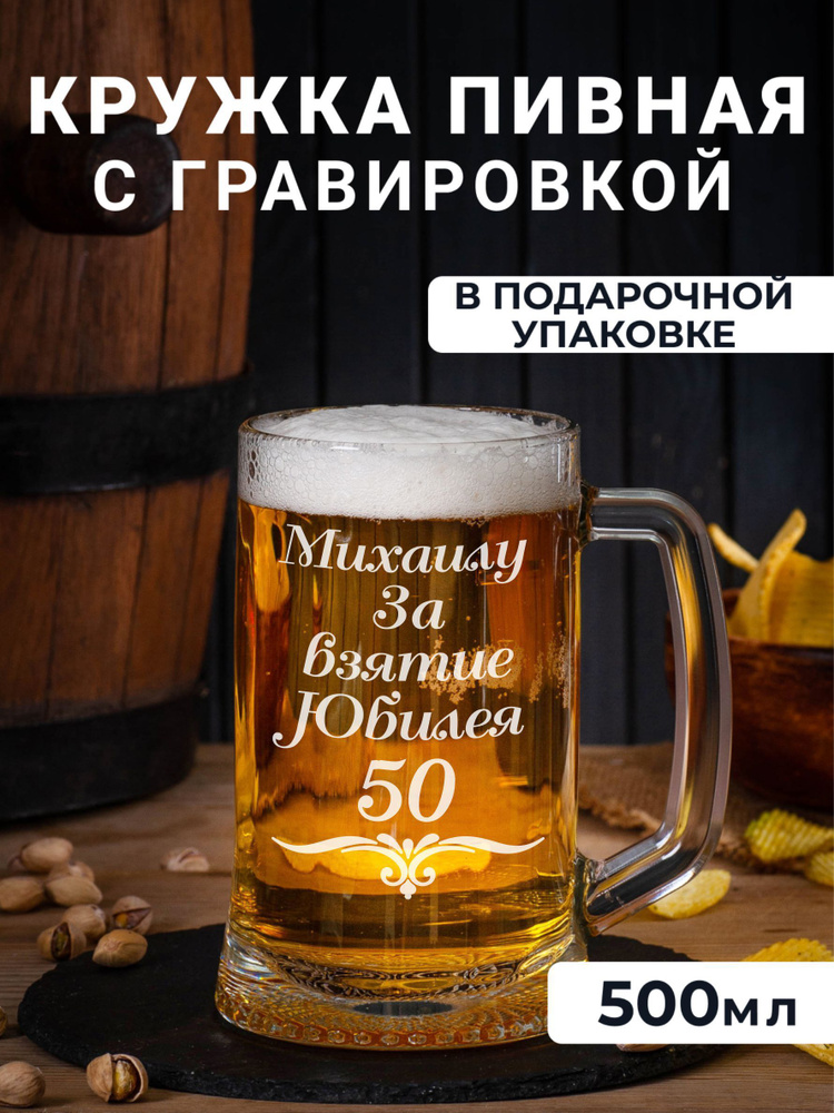 Пивная кружка с гравировкой Михаилу за взятие Юбилея 50 #1