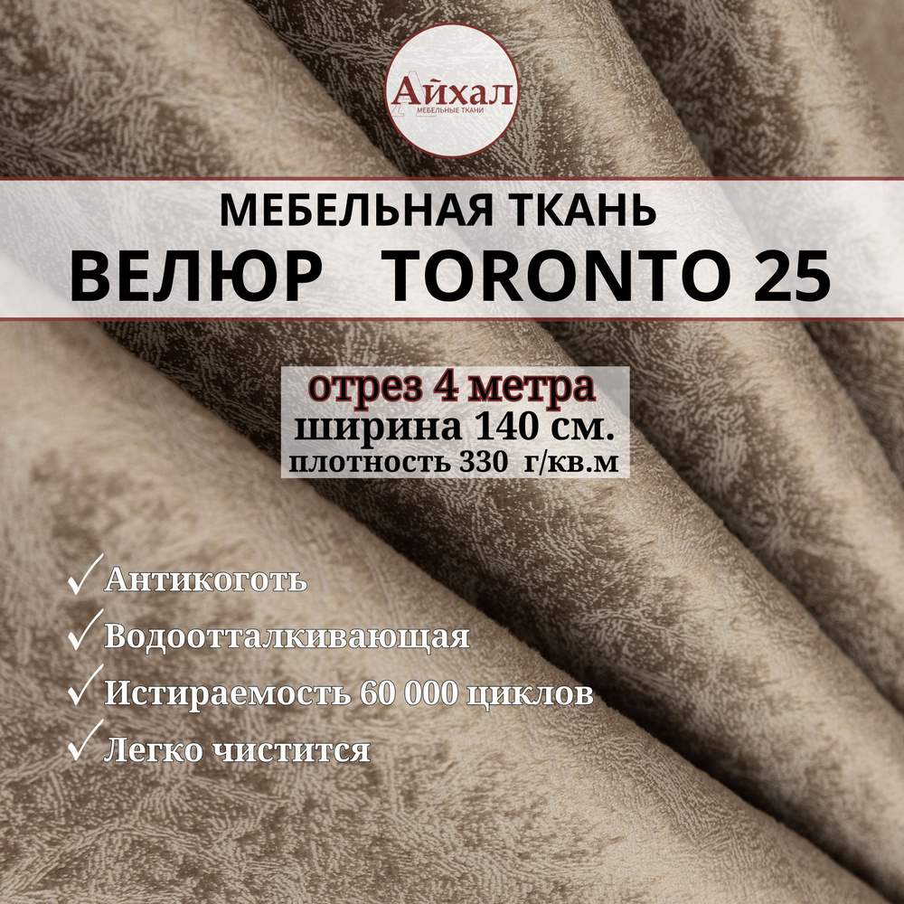 Ткань мебельная обивочная Велюр для мебели. Отрез 4 метра. Toronto 25  #1