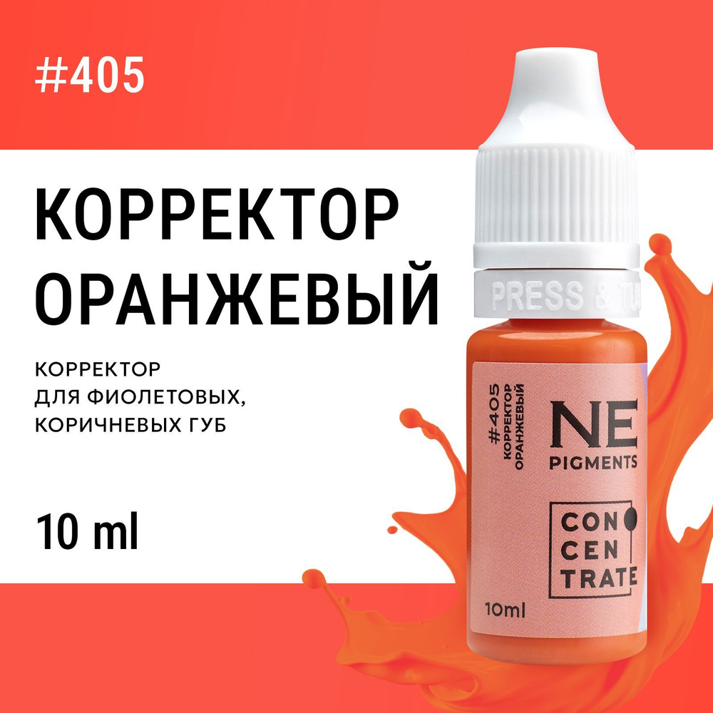 NE Pigments Корректор #405 "Оранжевый" для пигментов Елены Нечаевой для татуажа и пм 10 мл  #1