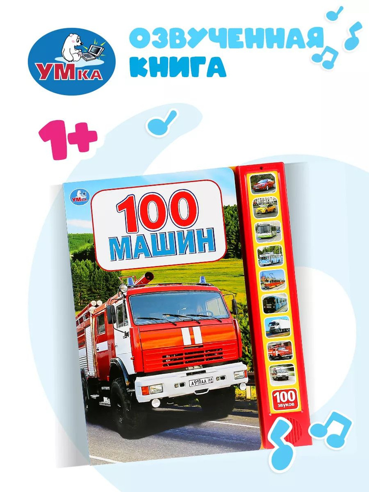 Музыкальная книжка игрушка 100 машин развивающая #1