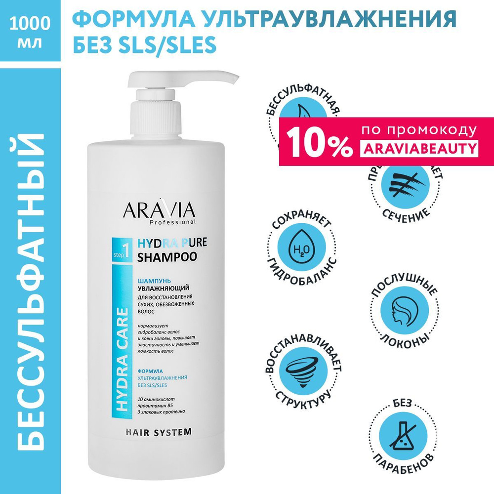 ARAVIA Professional Шампунь увлажняющий для восстановления сухих, обезвоженных волос бессульфатный Hydra #1