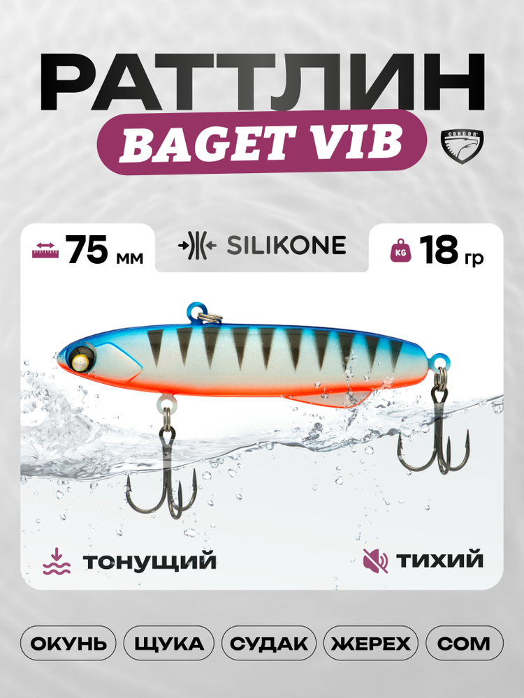 Воблер CONDOR BAGET VIB 75, 18г, раттлин тонущий, силикон, 903 #1