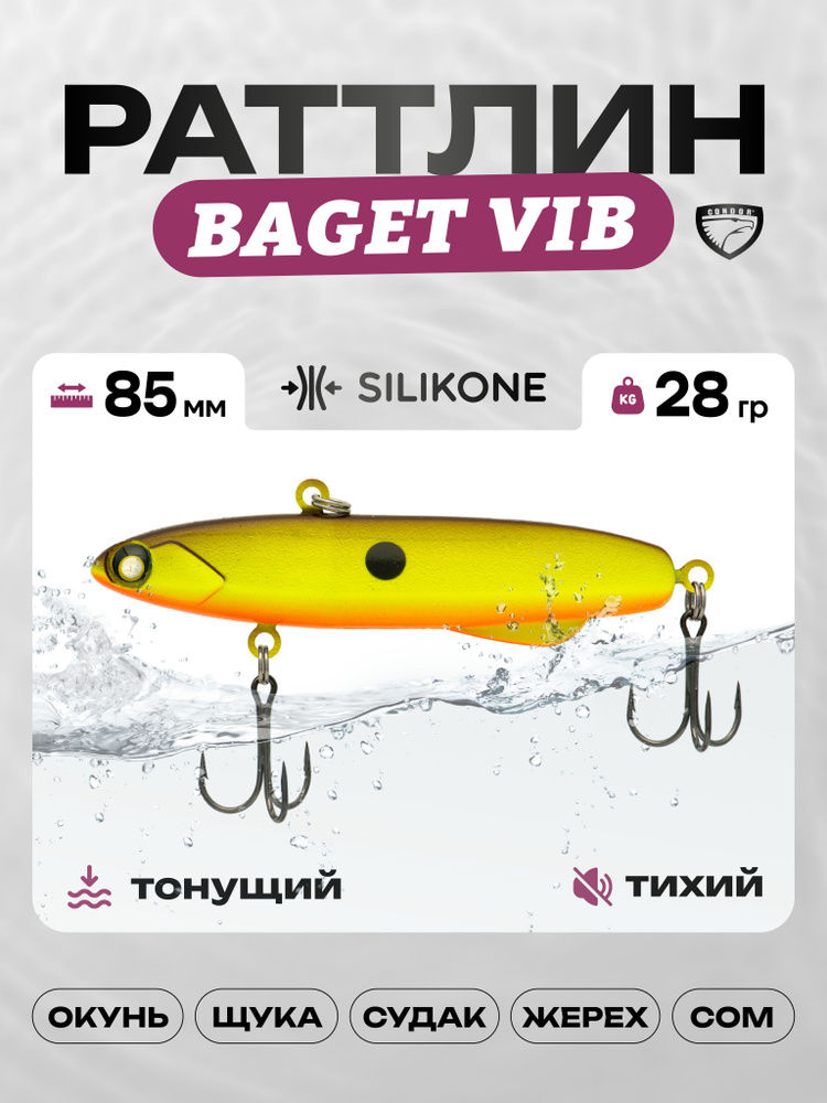 Воблер CONDOR BAGET VIB 85, 28г, раттлин тонущий, силикон, 524 #1