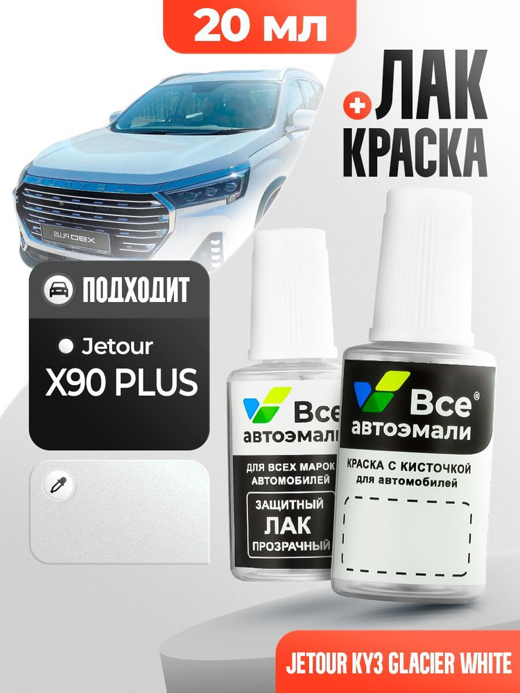 KY3 JETOUR Белый трехслойный металлик, GLACIER WHITE, краска+лак 2 флакона, средство для ремонта царапин, #1