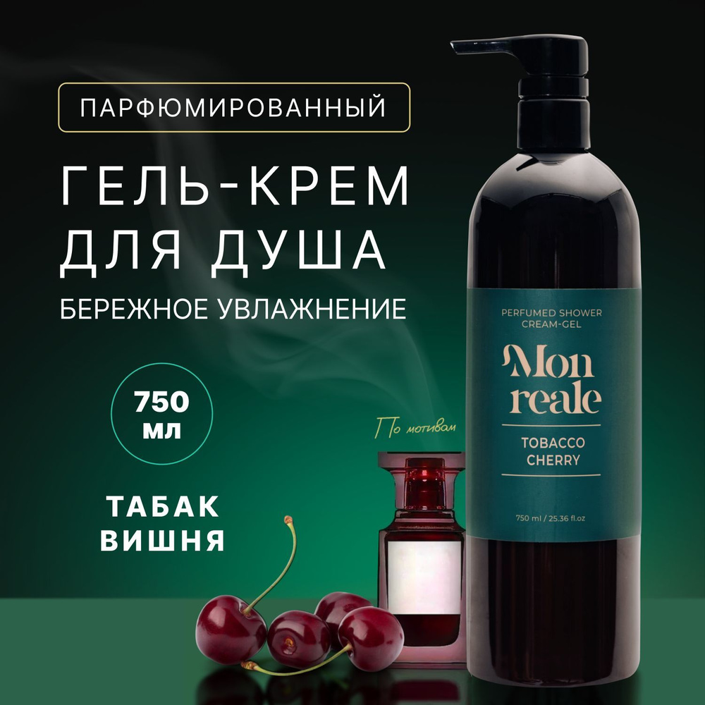 Monreale Гель для душа парфюмированный 750 мл Tobacco Cherry #1