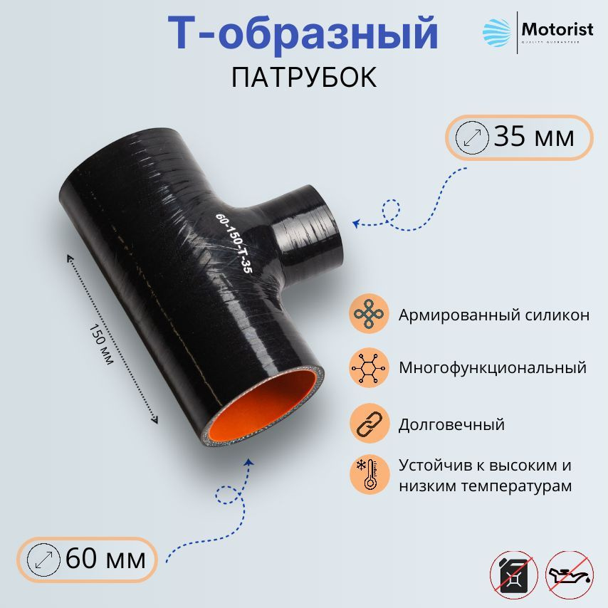 Motorist Патрубок охлаждения, 150 мм, арт. 60-150-Т-35 #1