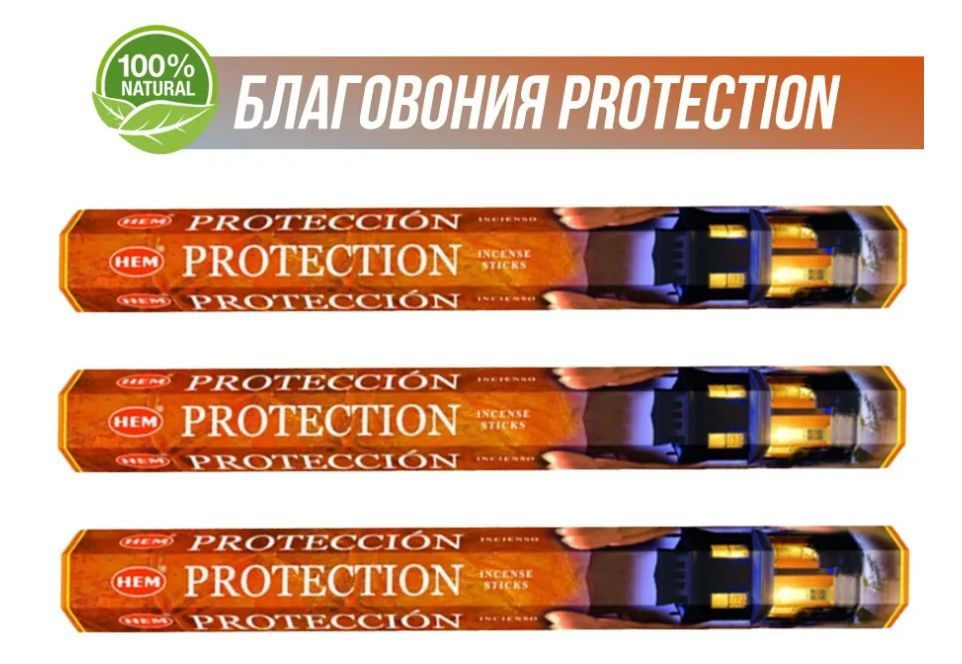 Благовония "HEM Protection" (Защита дома), 3 уп.х 20 палочек #1