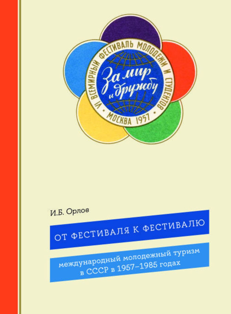 От фестиваля к фестивалю: международный молодежный туризм в СССР в 1957-1985 годах | Орлов Игорь Борисович #1