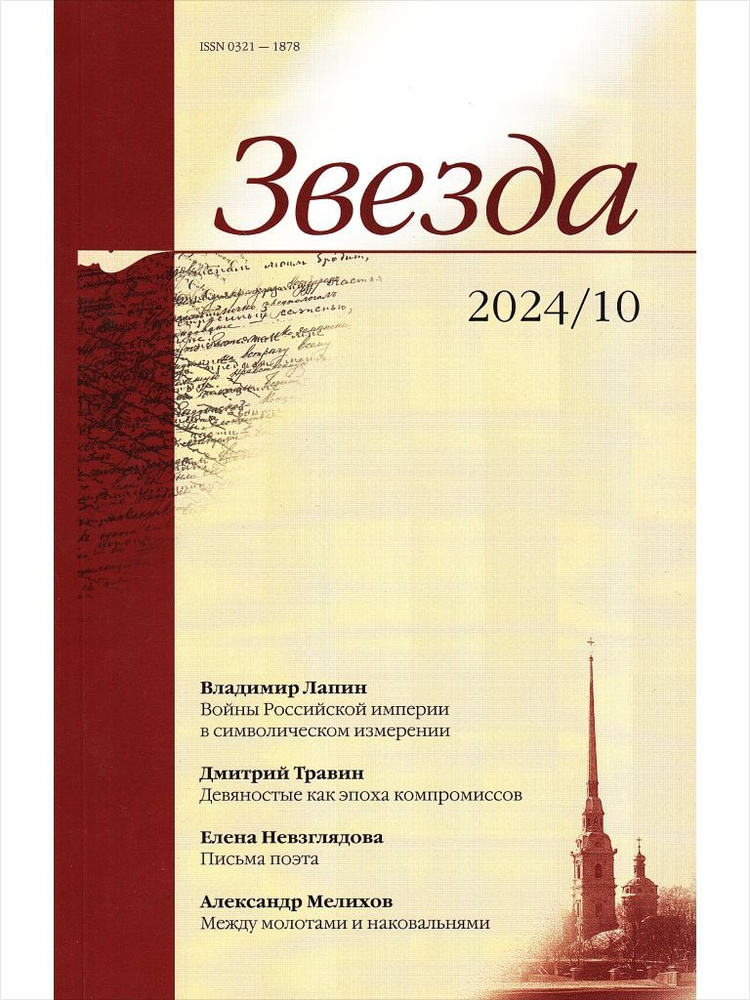 Журнал "Звезда" 2024 г. №10 (Лапин, Травин, Невзглядова) #1