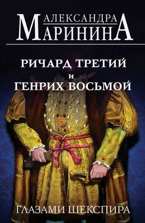 Ричард Третий и Генрих Восьмой глазами Шекспира | Маринина Александра  #1