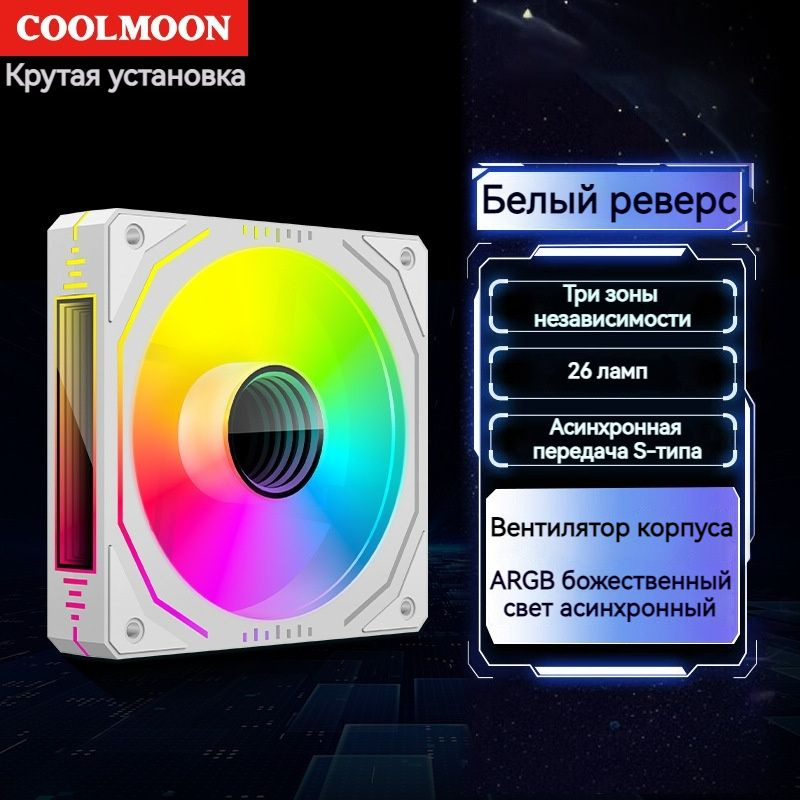 coolmoon / 120 мм PC ARGB охлаждающий вентилятор Асинхронное синхронное освещение Вентилятор корпуса #1