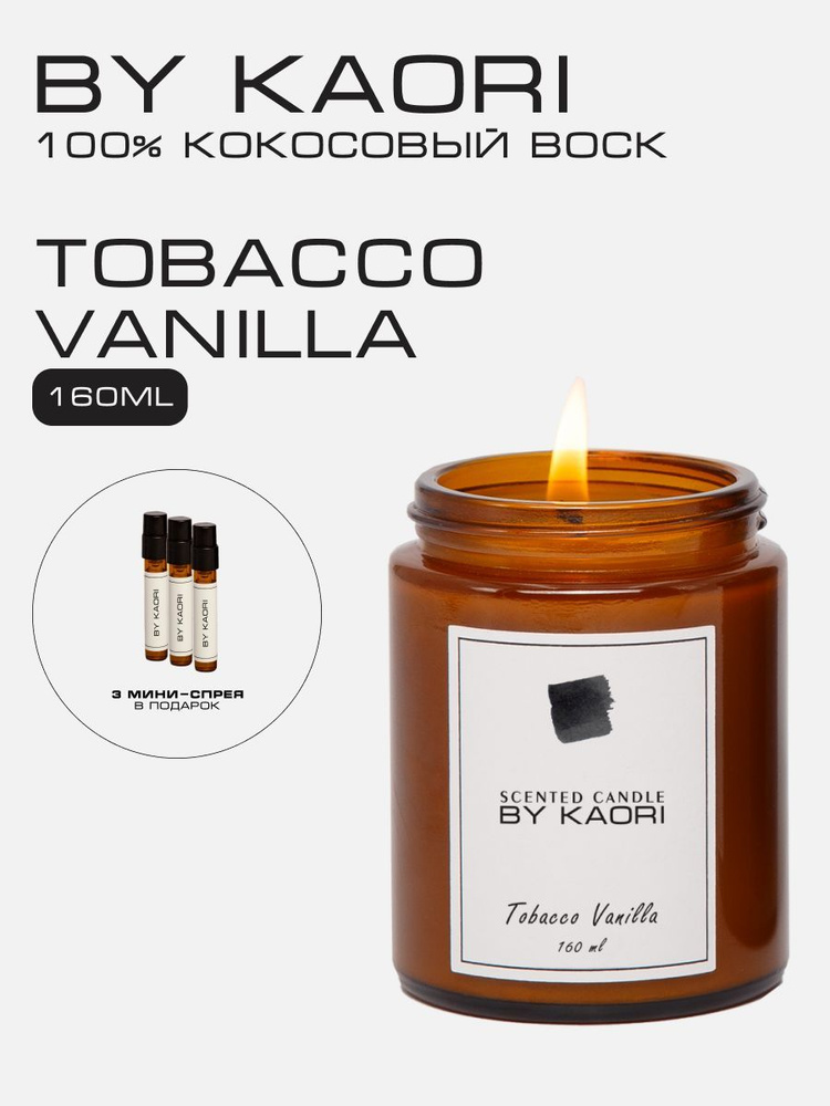 BY Kaori Свеча ароматическая "TOBACCO VANILLA (ТАБАК ВАНИЛЬ)", 8 см х 6.5 см, 1 шт  #1