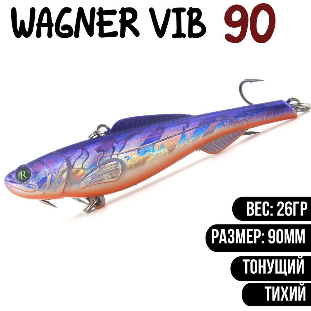 Раттлин (Vib) Wagner Vib 90мм 26гр #R578 приманка для рыбалки воблер на щуку, судака  #1