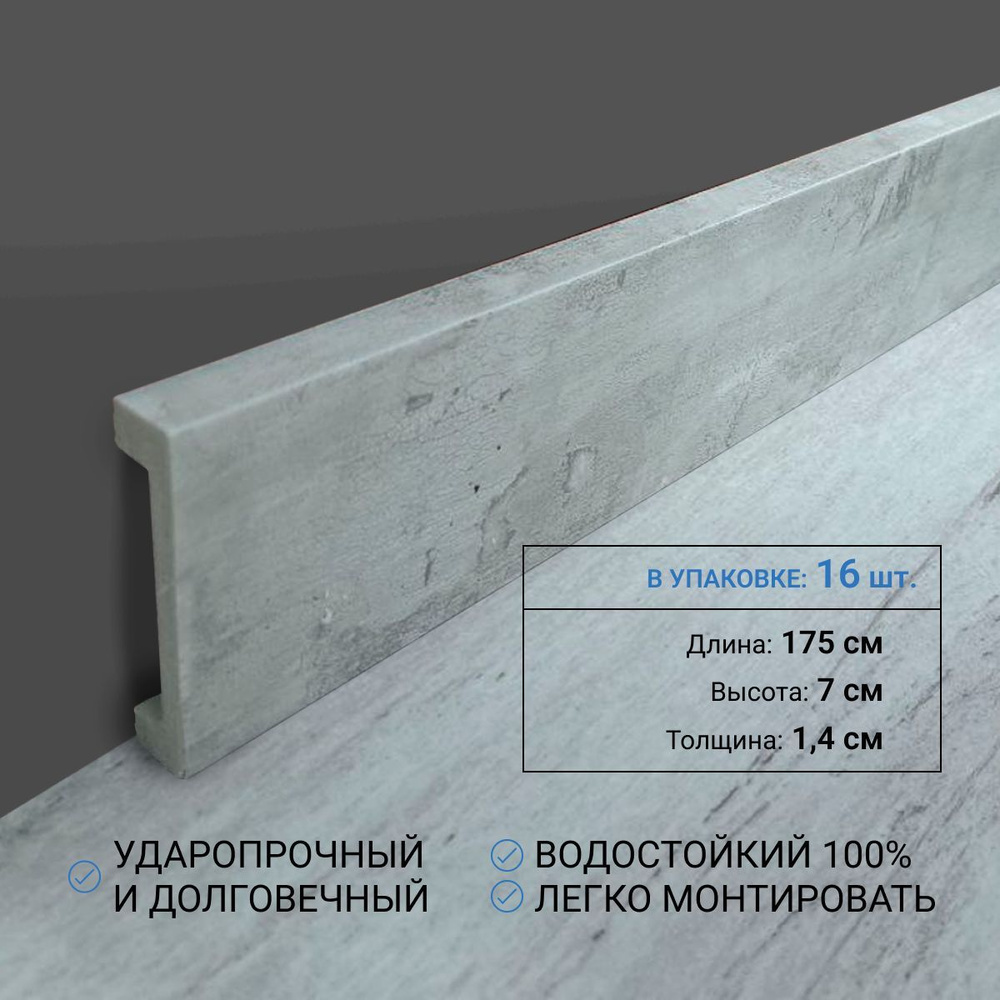 Плинтус напольный дюрополимер 16 штук, 70х14 мм, длина 175 см, Бетон ударопрочный  #1