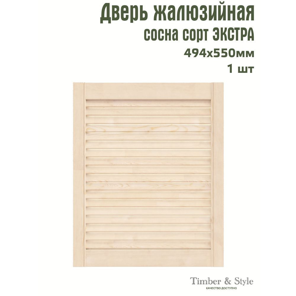 Дверь жалюзийная деревянная Timber&Style 550х494х20мм, сосна Экстра, в комплекте 1 шт  #1