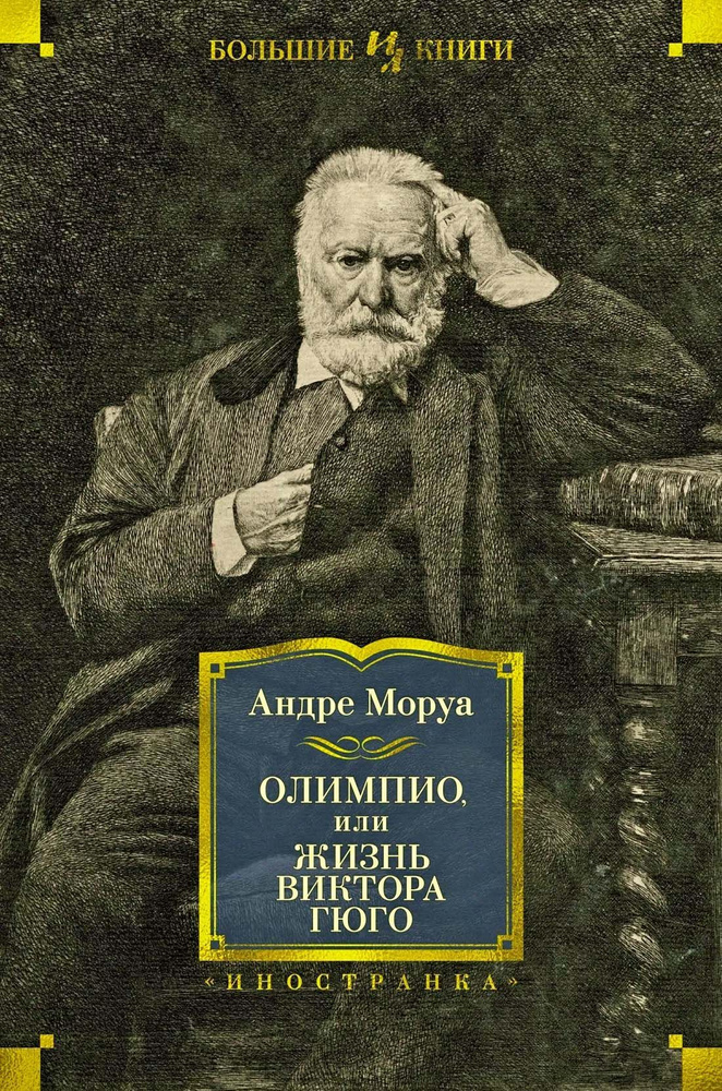 Олимпио, или Жизнь Виктора Гюго, серия Большие книги | Моруа Андре  #1