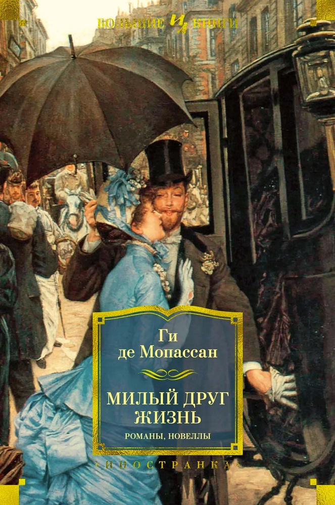 Милый друг. Жизнь. Романы, новеллы, серия Большие книги #1