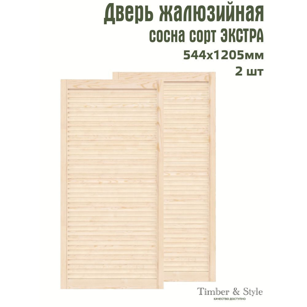 Двери жалюзийные деревянные Timber&Style 1205х544мм, сосна Экстра, комплект из 2-х шт.  #1