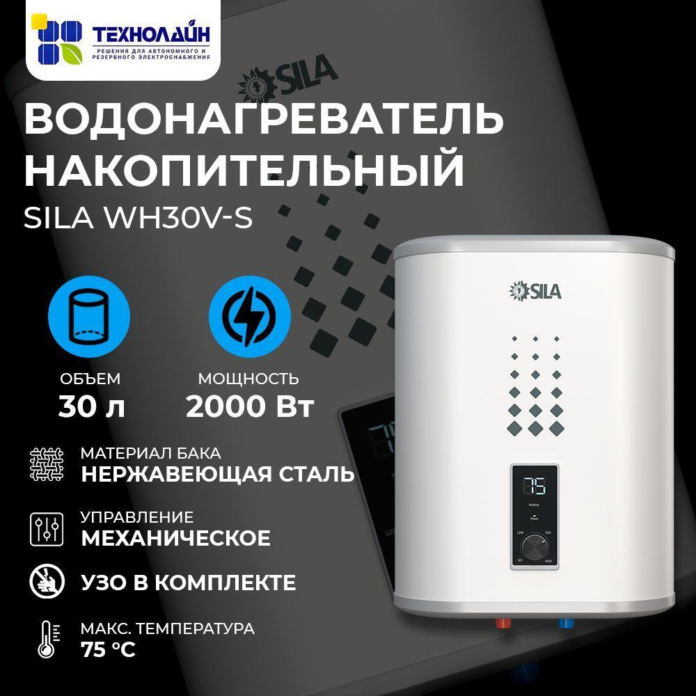 Водонагреватель накопительный SILA WH30V-S #1