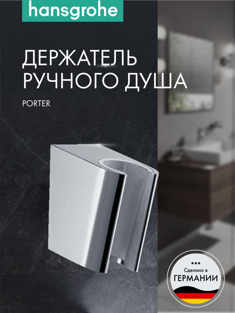 Держатель ручного душа hansgrohe Porter S 28331000, хром #1