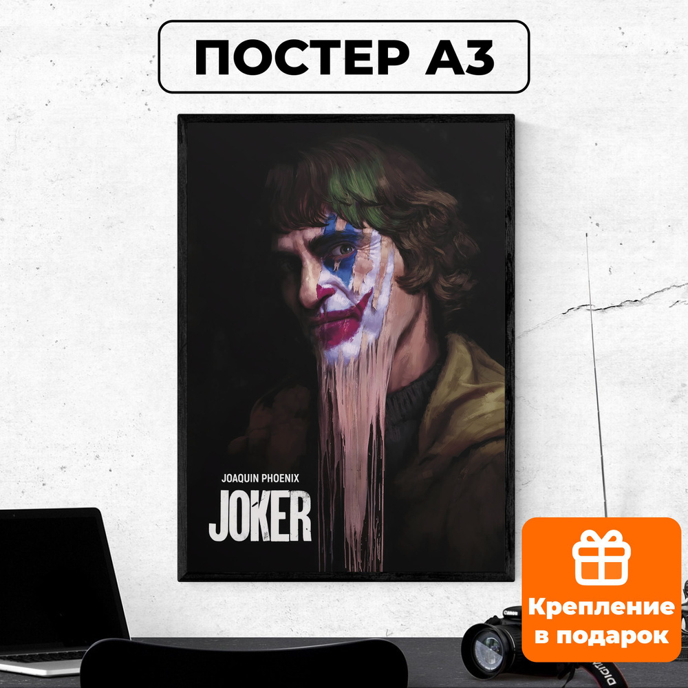 Постер - Джокер #4/ картина на стену для интерьера 30х42 см формата А3 без рамки и паспарту  #1