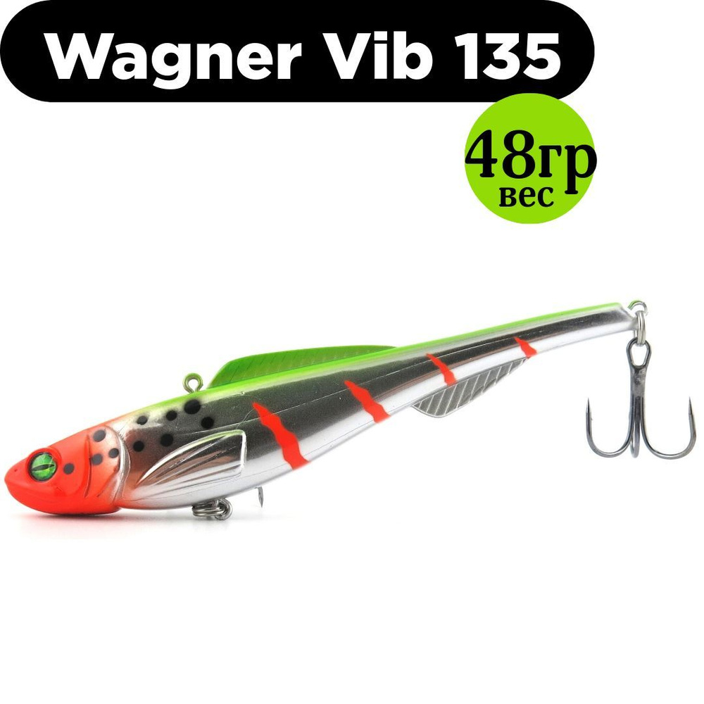 Раттлин (Vib) Wagner Vib 135мм 48гр #06 приманка для рыбалки воблер на щуку, судака  #1