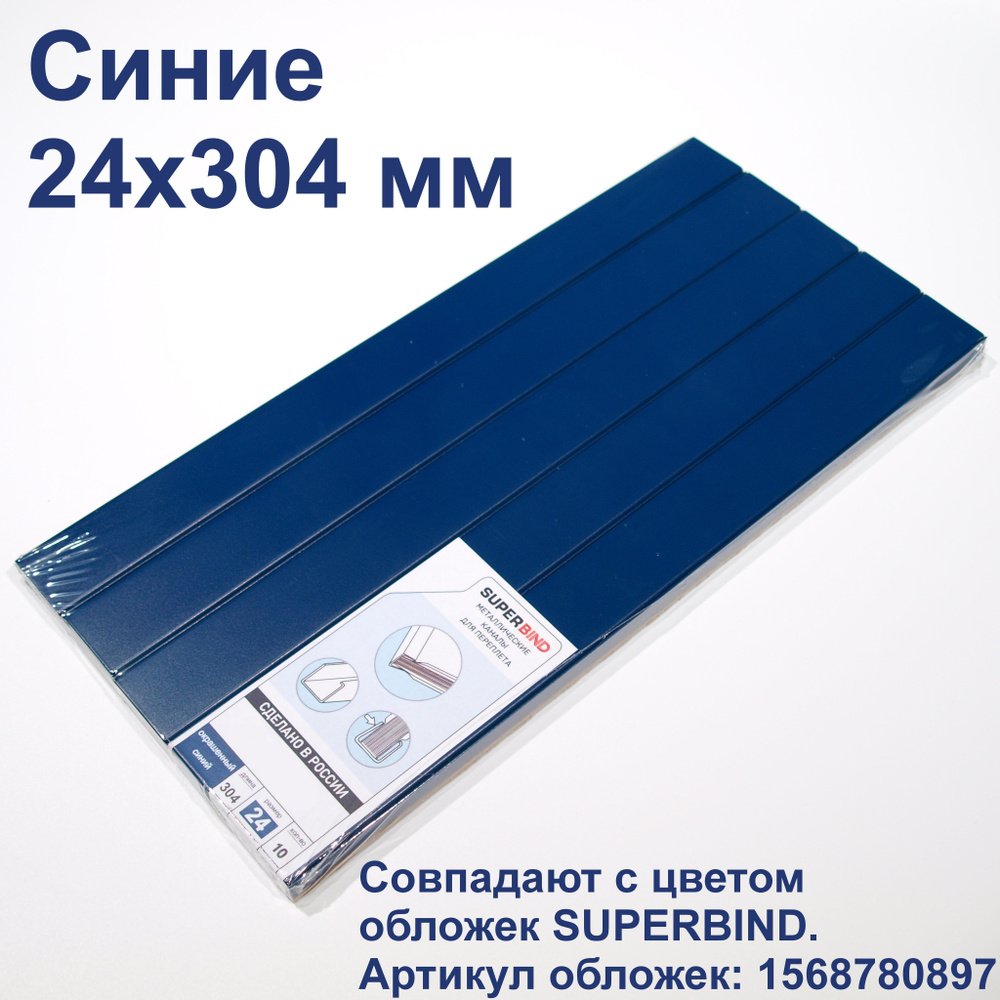 Каналы для переплета синие 24х304 мм. Для переплетчиков OPUS Metalbind  #1