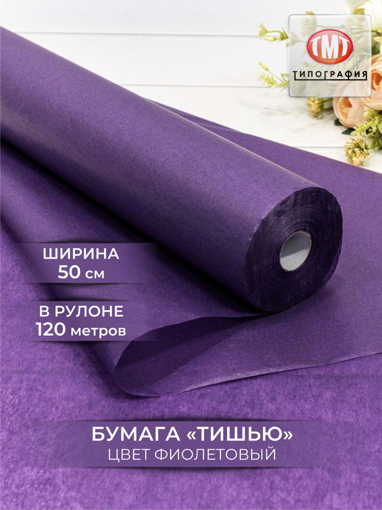 Упаковочная бумага тишью, рулон 0.5х120м, цвет фиолетовый #1