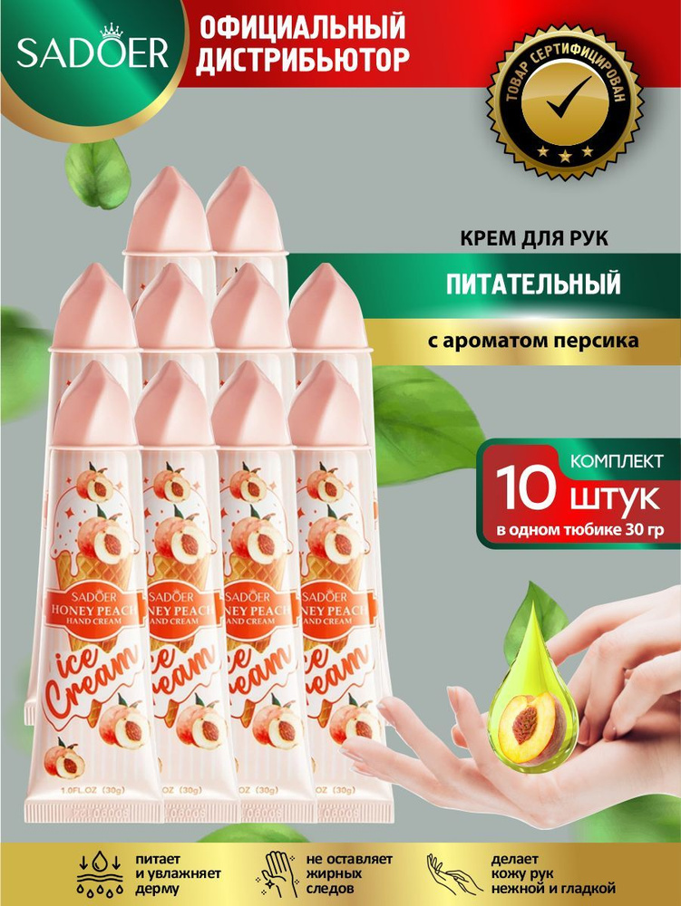 Питательный крем для рук Sadoer Ice Cream с ароматом персика 30 гр. х 10 шт.  #1