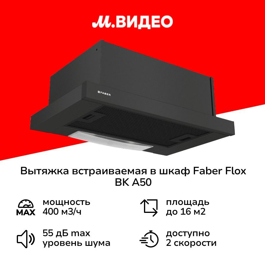 Вытяжка встраиваемая в шкаф Faber FLOX BK A50 #1