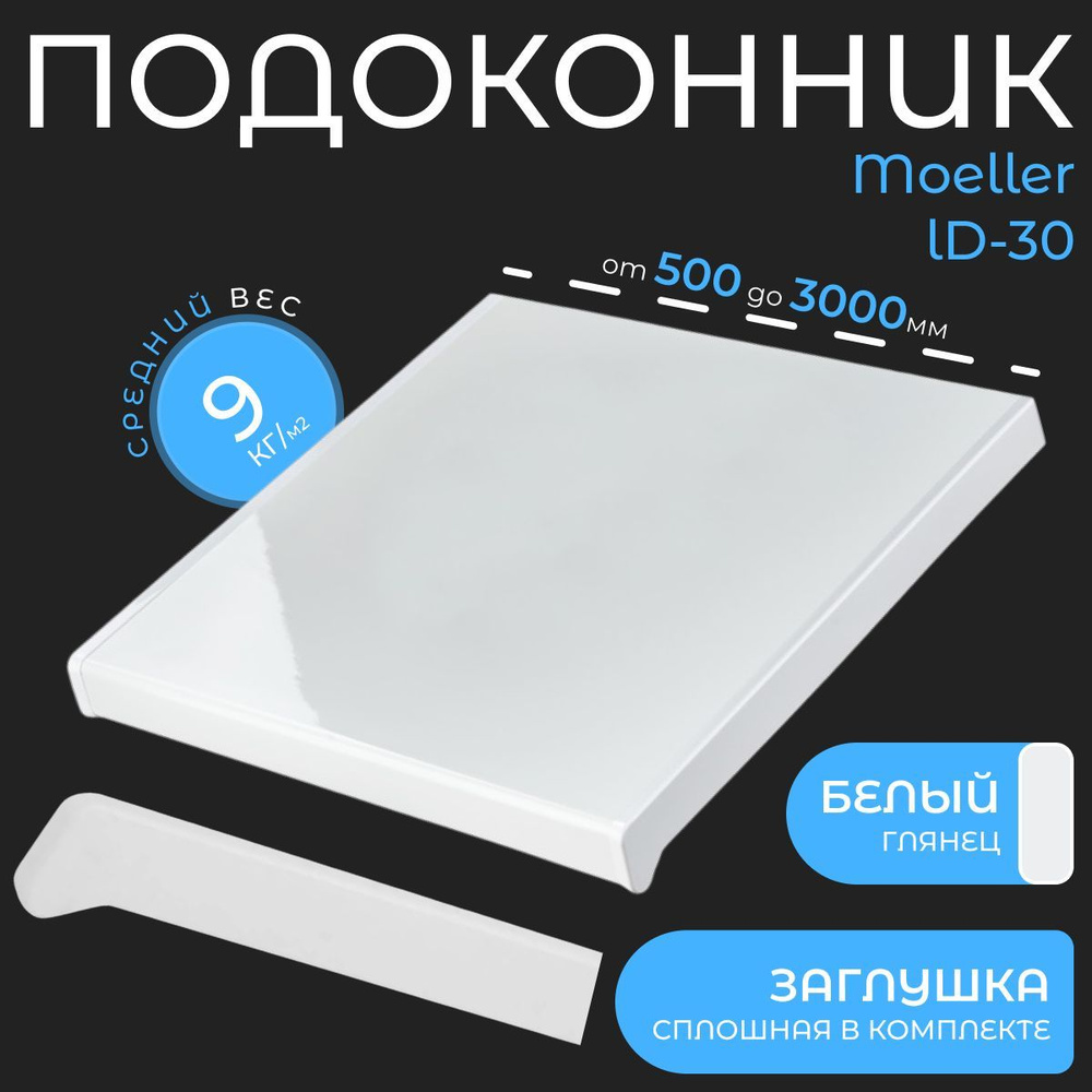 Подоконник пластиковый Moeller LD30 Белый глянец 150х1500мм, Заглушка двухсторонняя в комплекте  #1