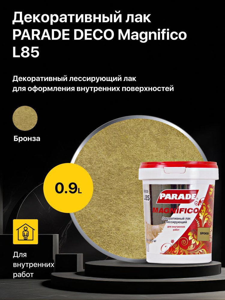 Декоративный лак лессирующий PARADE DECO Magnifico L85 Бронза (0,9 л.)  #1