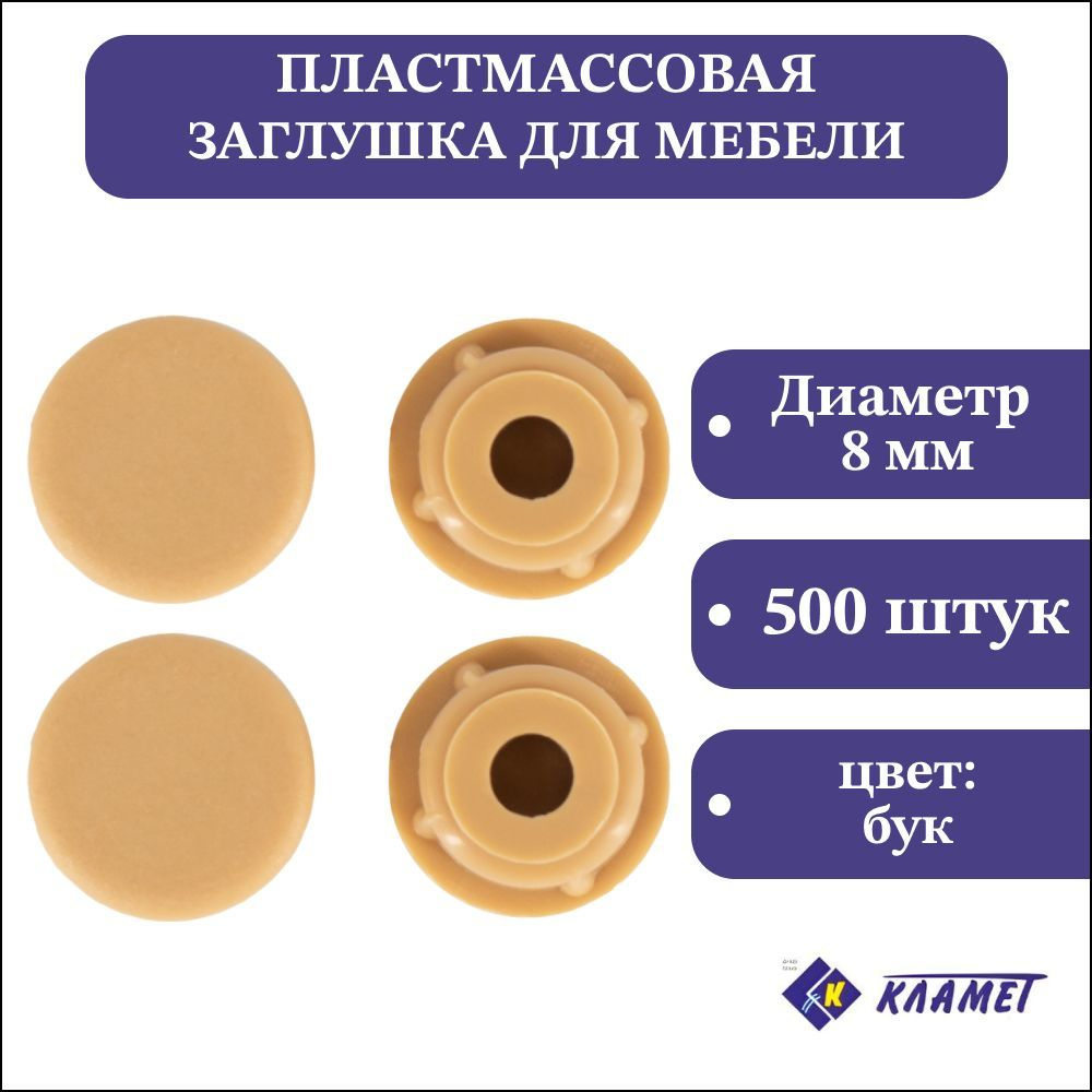 Заглушка мебельная D8 мм, бук, 500 шт / комплект пластиковых декоративных заглушек - протекторов  #1