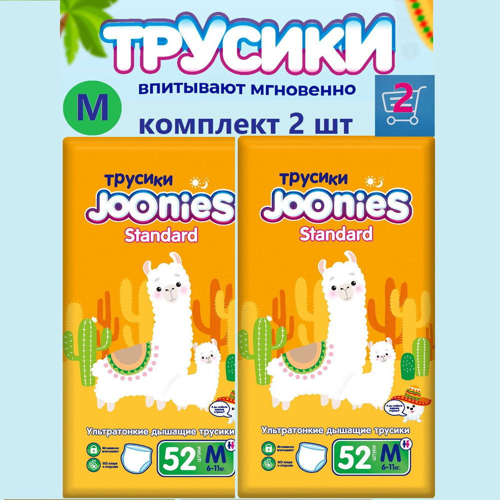 JOONIES Standard трусики (комплект 2 уп.), р. М (6-11 кг), 52 шт. #1