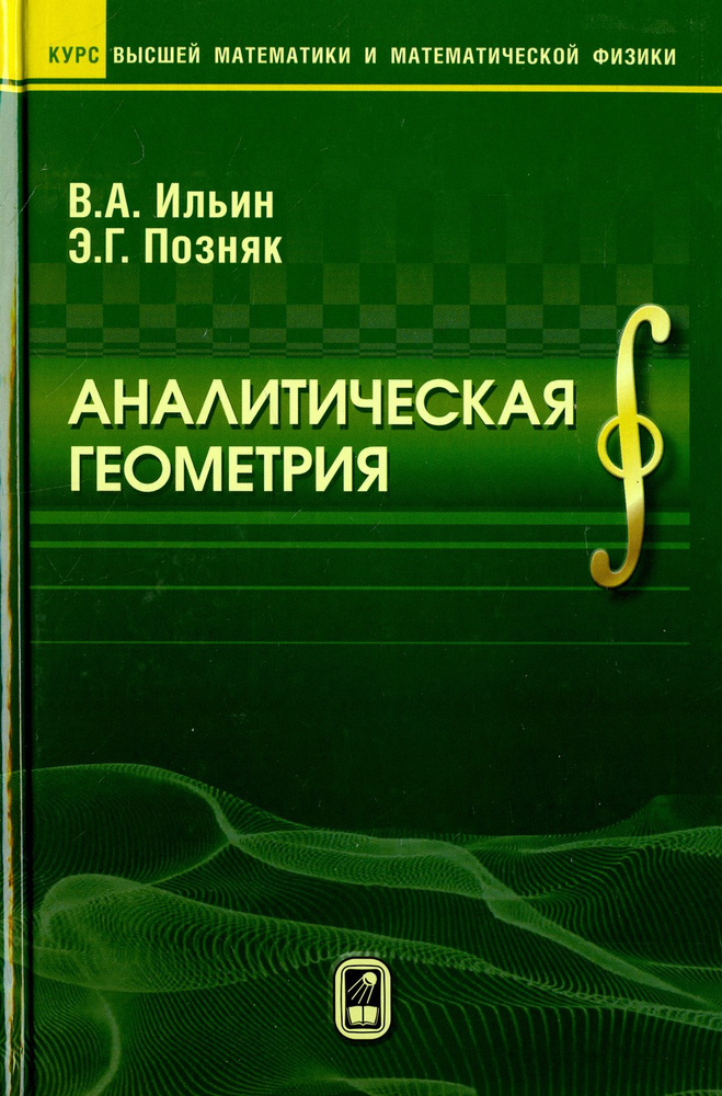 Аналитическая геометрия | Позняк Эдуард Генрихович, Ильин Владимир Александрович  #1