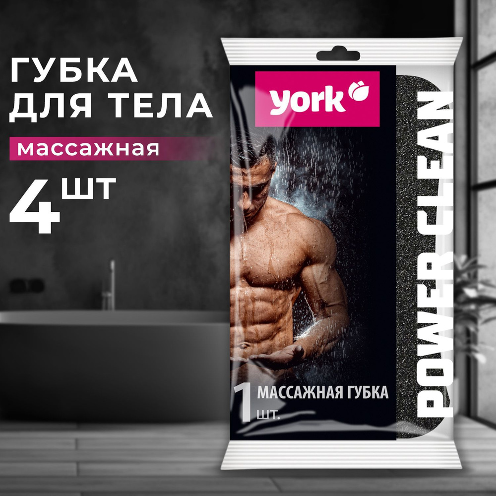 Губка для тела York Black & White массажная, 4 шт #1