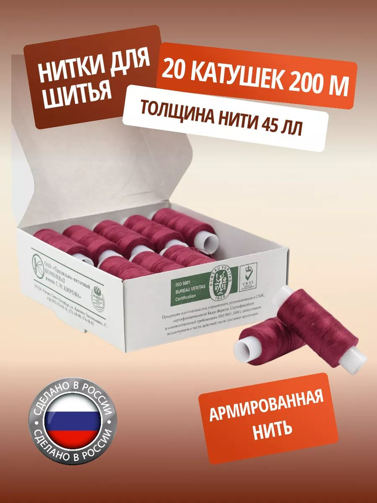 Нитки 45ЛЛ, лавсановые армированные нитки, 200 м, 20 шт/упак, 1212 бордо, ПНК им. Кирова  #1