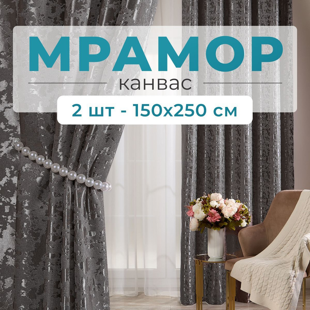 Stars Textile, Шторы для комнаты, 150х250 мрамор канвас, темно-серые  #1