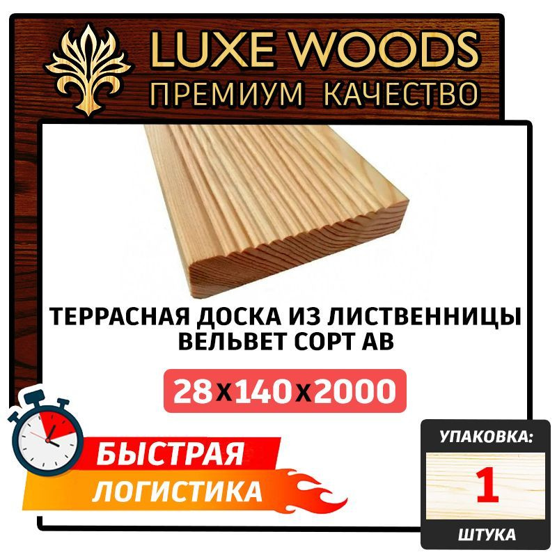 Террасная доска из лиственницы "Вельвет" сорт АВ 28х140х2000мм 1шт  #1