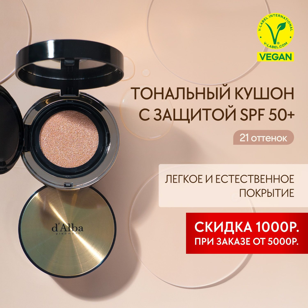 d'Alba Тональный кушон с эффектом сияния Glow Fit Serum Cover Cushion 21  #1