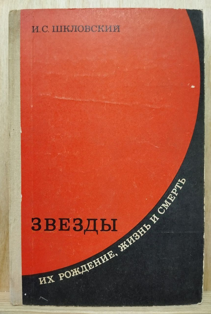 Звезды. Их рождение, жизнь и смерть | Шкловский Иосиф Самуилович  #1