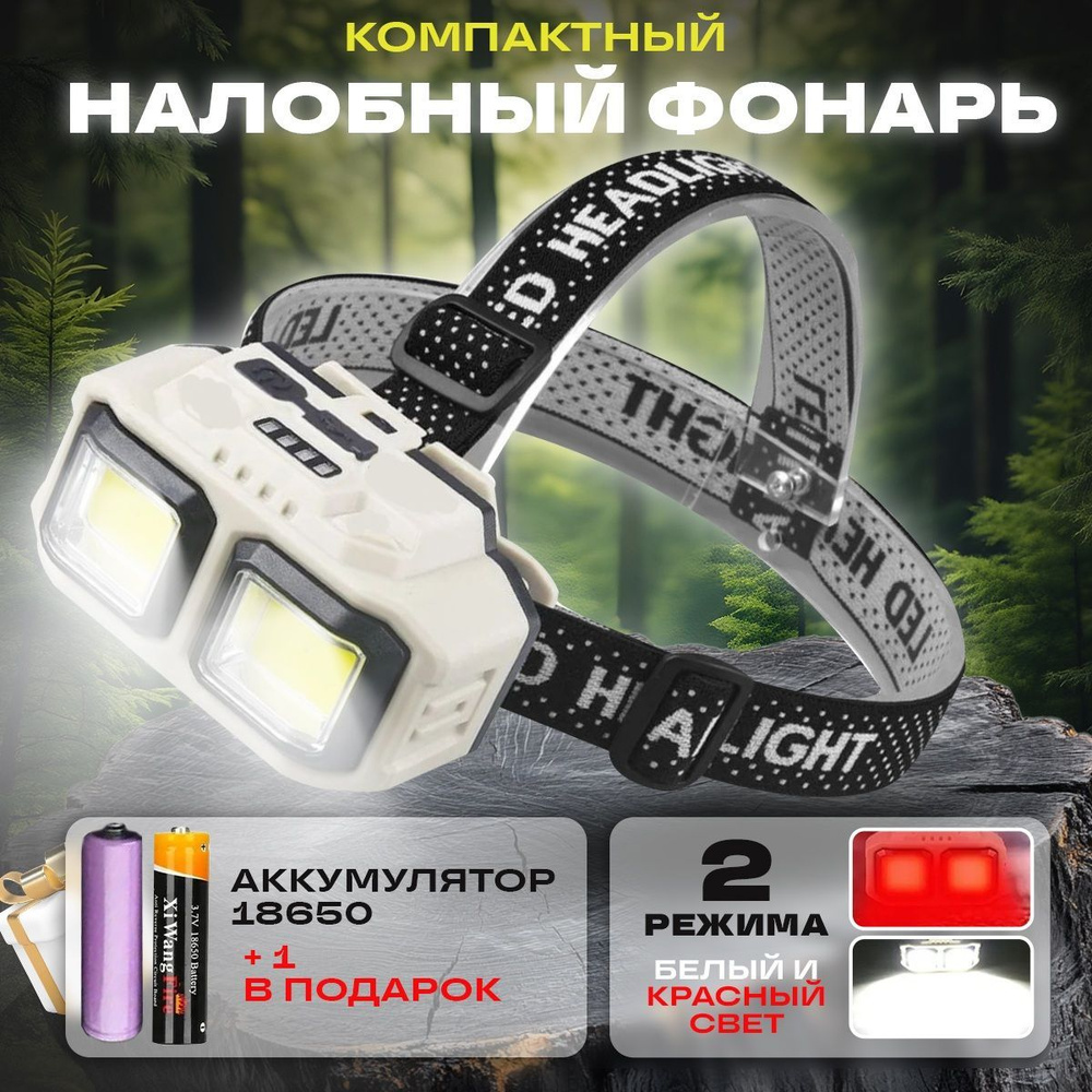 Налобный фонарь купить на OZON по низкой цене (1888932175)