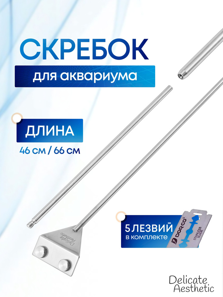 Скребок для аквариума с лезвием Delicate Aesthetic. Длина 46 или 66 см на выбор. Нержавеющая сталь. Сменное #1