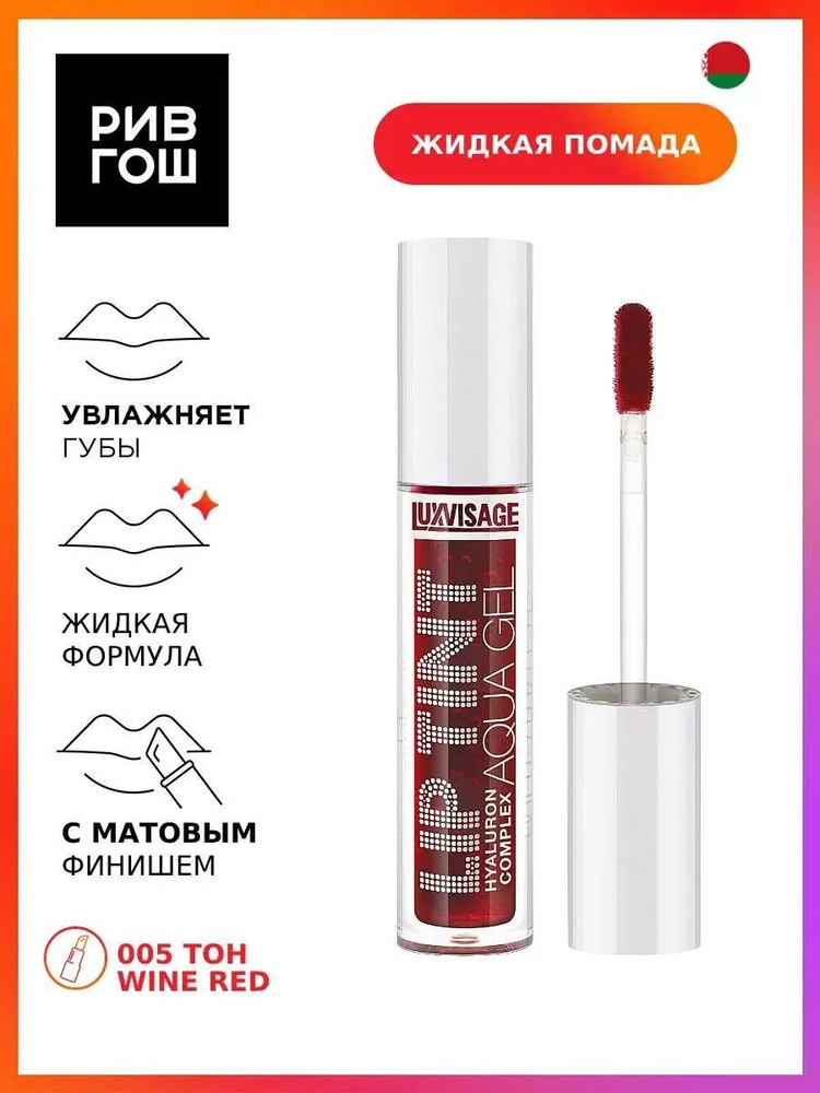 LUXVISAGE Тинт для губ с гиалуроновым комплексом Lip Tint Aqua Gel Hyaluron Complex, 05  #1