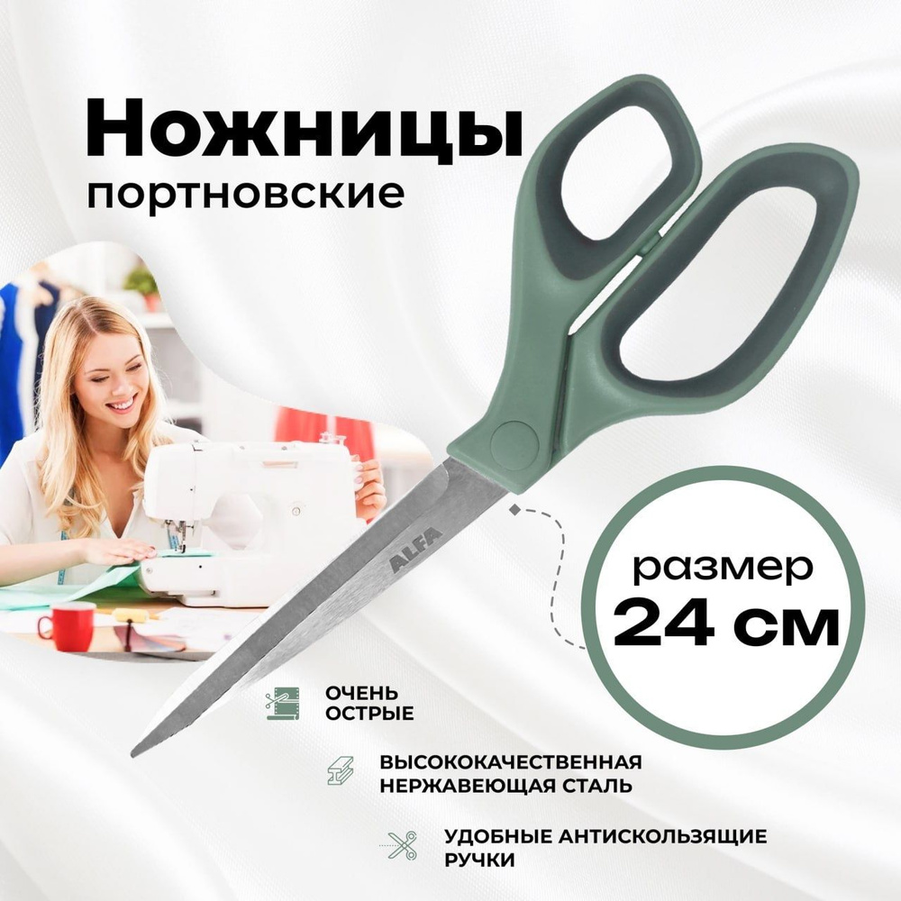 Ножницы портновские универсальные 24 см, ALFA #1