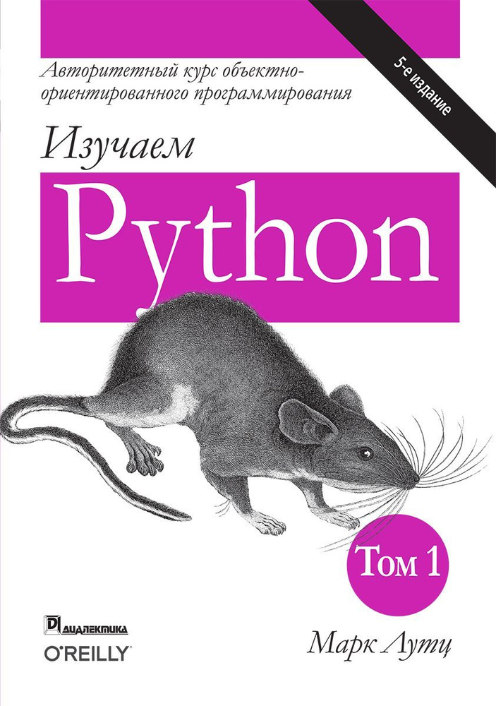 Изучаем Python. Том 1. 5-е изд. | Лутц Марк #1