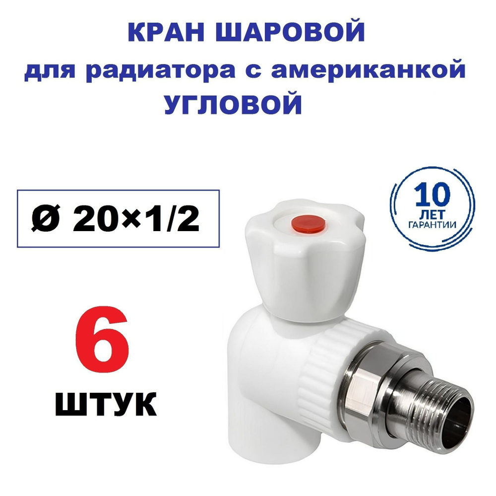 Кран радиаторный шаровой с американкой 20х1/2", угловой, 6 штук  #1