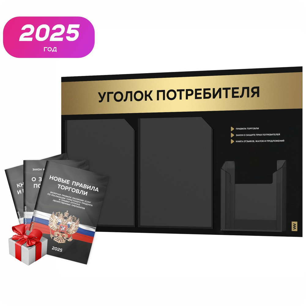 Уголок потребителя 2025 + комплект книг 2025 г, черный информационный стенд с золотистым металликом, #1