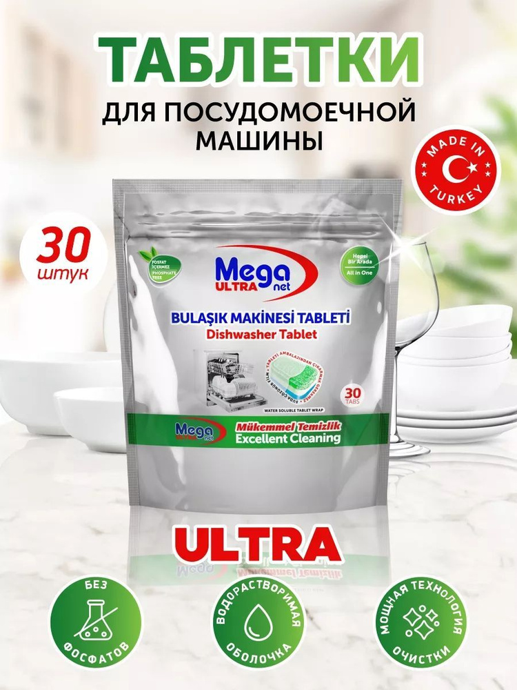 Таблетки для посудомоечной машины, MEGA 30 шт. Турция #1